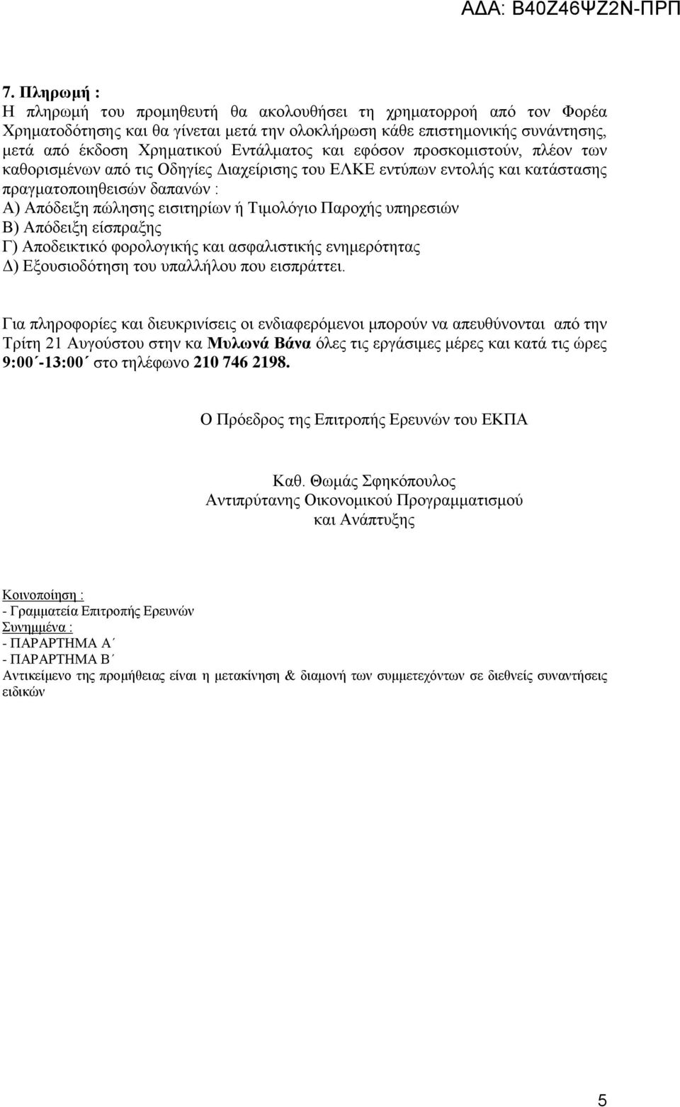 Παροχής υπηρεσιών Β) Απόδειξη είσπραξης Γ) Αποδεικτικό φορολογικής και ασφαλιστικής ενημερότητας Δ) Εξουσιοδότηση του υπαλλήλου που εισπράττει.