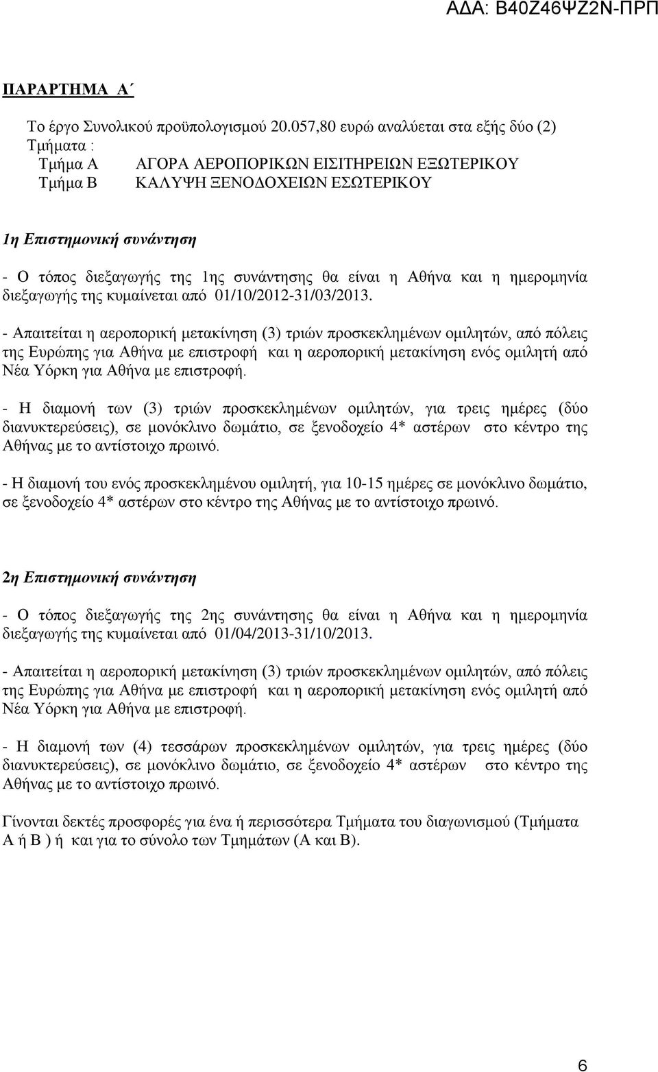 συνάντησης θα είναι η Αθήνα και η ημερομηνία διεξαγωγής της κυμαίνεται από 01/10/2012-31/03/2013.