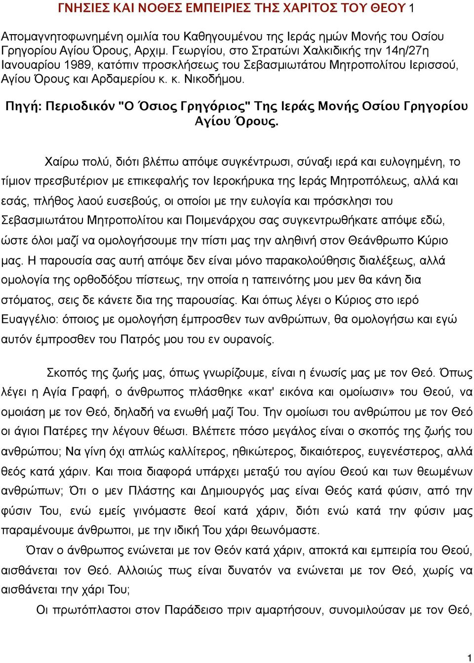 Πηγή: Περιοδικόν "Ο Όσιος Γρηγόριος" Της Ιεράς Μονής Οσίου Γρηγορίου Αγίου Όρους.