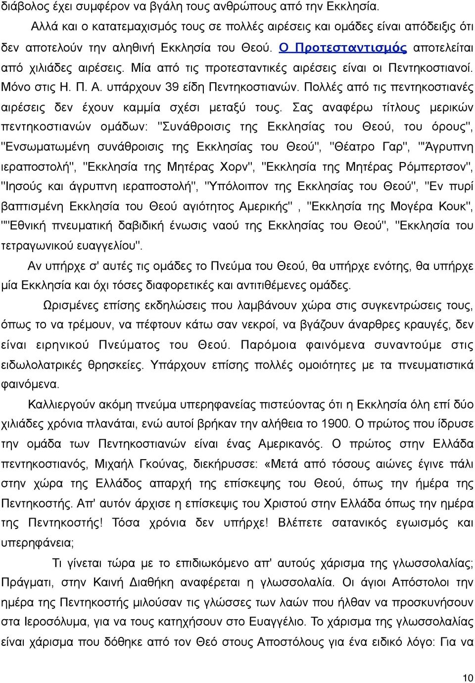 Πολλές από τις πεντηκοστιανές αιρέσεις δεν έχουν καµµία σχέσι µεταξύ τους.