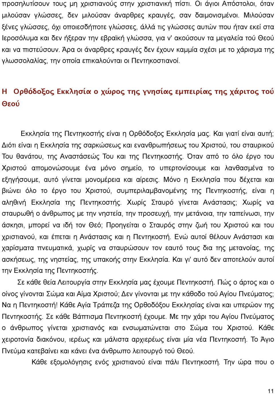 Άρα οι άναρθρες κραυγές δεν έχουν καµµία σχέσι µε το χάρισµα της γλωσσολαλίας, την οποία επικαλούνται οι Πεντηκοστιανοί.