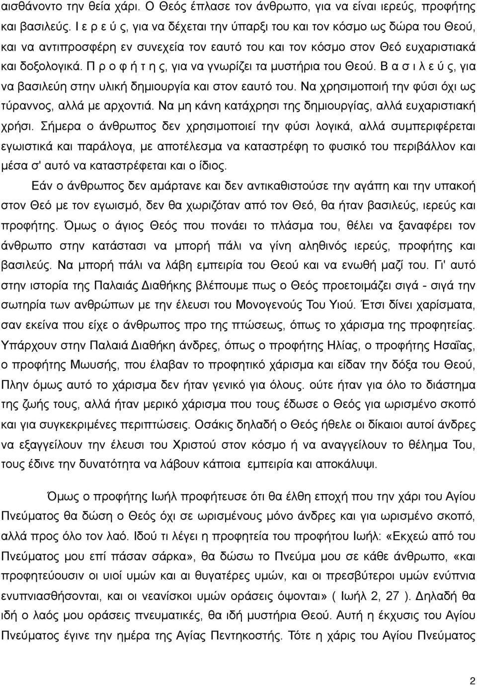 Π ρ ο φ ή τ η ς, για να γνωρίζει τα µυστήρια του Θεού. Β α σ ι λ ε ύ ς, για να βασιλεύη στην υλική δηµιουργία και στον εαυτό του. Να χρησιµοποιή την φύσι όχι ως τύραννος, αλλά µε αρχοντιά.