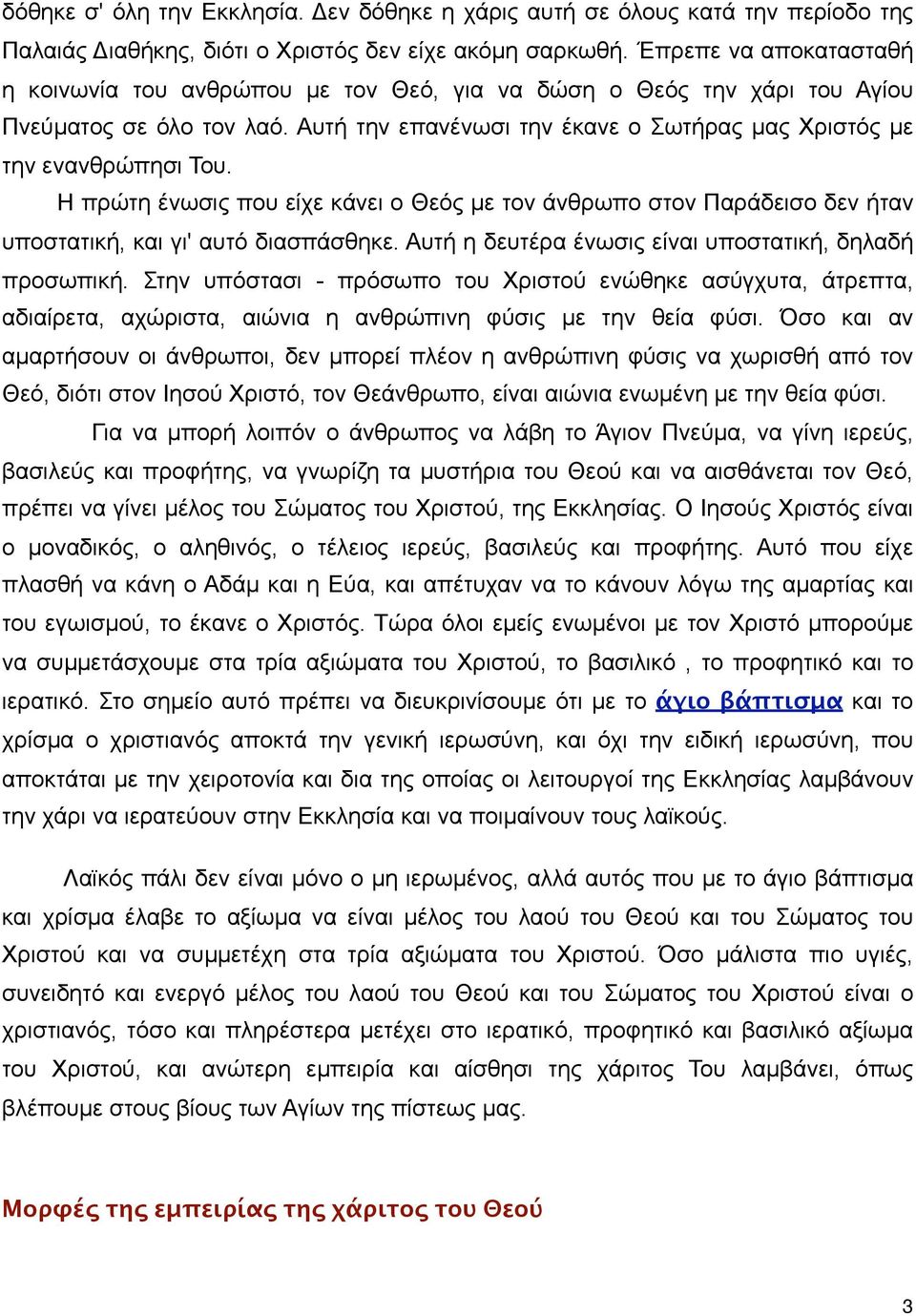 Η πρώτη ένωσις που είχε κάνει ο Θεός µε τον άνθρωπο στον Παράδεισο δεν ήταν υποστατική, και γι' αυτό διασπάσθηκε. Αυτή η δευτέρα ένωσις είναι υποστατική, δηλαδή προσωπική.