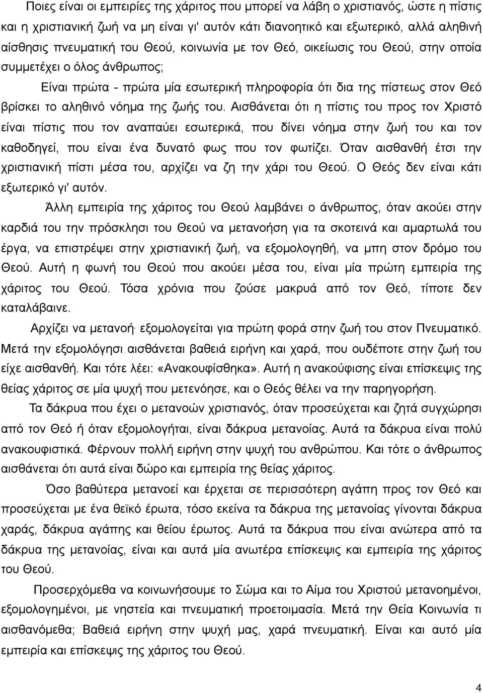 Αισθάνεται ότι η πίστις του προς τον Χριστό είναι πίστις που τον αναπαύει εσωτερικά, που δίνει νόηµα στην ζωή του και τον καθοδηγεί, που είναι ένα δυνατό φως που τον φωτίζει.