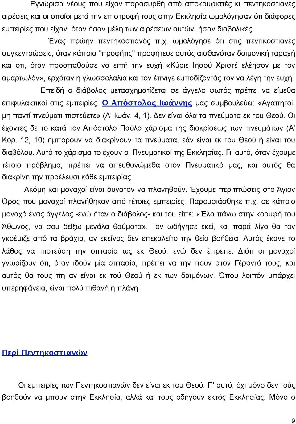 ωµολόγησε ότι στις πεντικοστιανές συγκεντρώσεις, όταν κάποια "προφήτις" προφήτευε αυτός αισθανόταν δαιµονική ταραχή και ότι, όταν προσπαθούσε να ειπή την ευχή «Κύριε Ιησού Χριστέ ελέησον µε τον