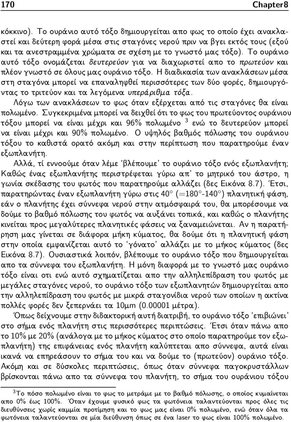 Η διαδικασία των ανακλάσεων μέσα στη σταγόνα μπορεί να επαναληφθεί περισσότερες των δύο φορές, δημιουργόντας το τριτεύον και τα λεγόμενα υπεράριθμα τόξα.