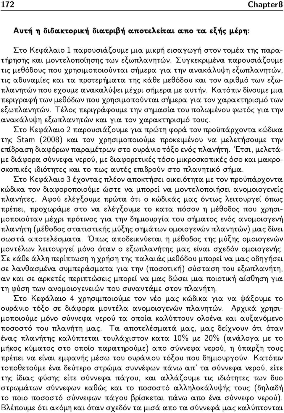 ανακαλύψει μέχρι σήμερα με αυτήν. Κατόπιν δίνουμε μια περιγραφή των μεθόδων που χρησιμοπούνται σήμερα για τον χαρακτηρισμό των εξωπλανητών.