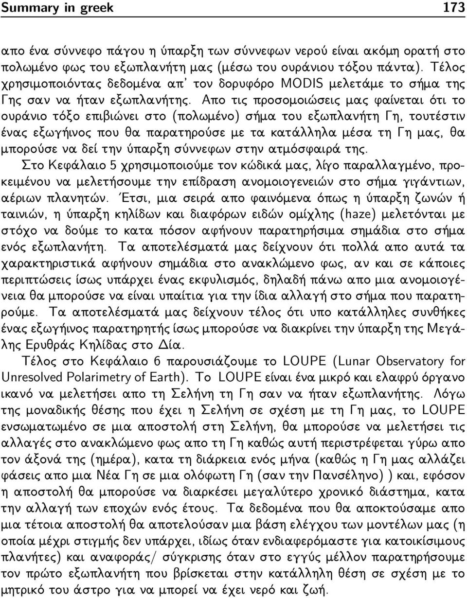 Απο τις προσομοιώσεις μας φαίνεται ότι το ουράνιο τόξο επιβιώνει στο(πολωμένο) σήμα του εξωπλανήτη Γη, τουτέστιν έναςεξωγήινοςπουθαπαρατηρούσεμετακατάλληλαμέσατηγημας,θα μπορούσε να δεί την ύπαρξη