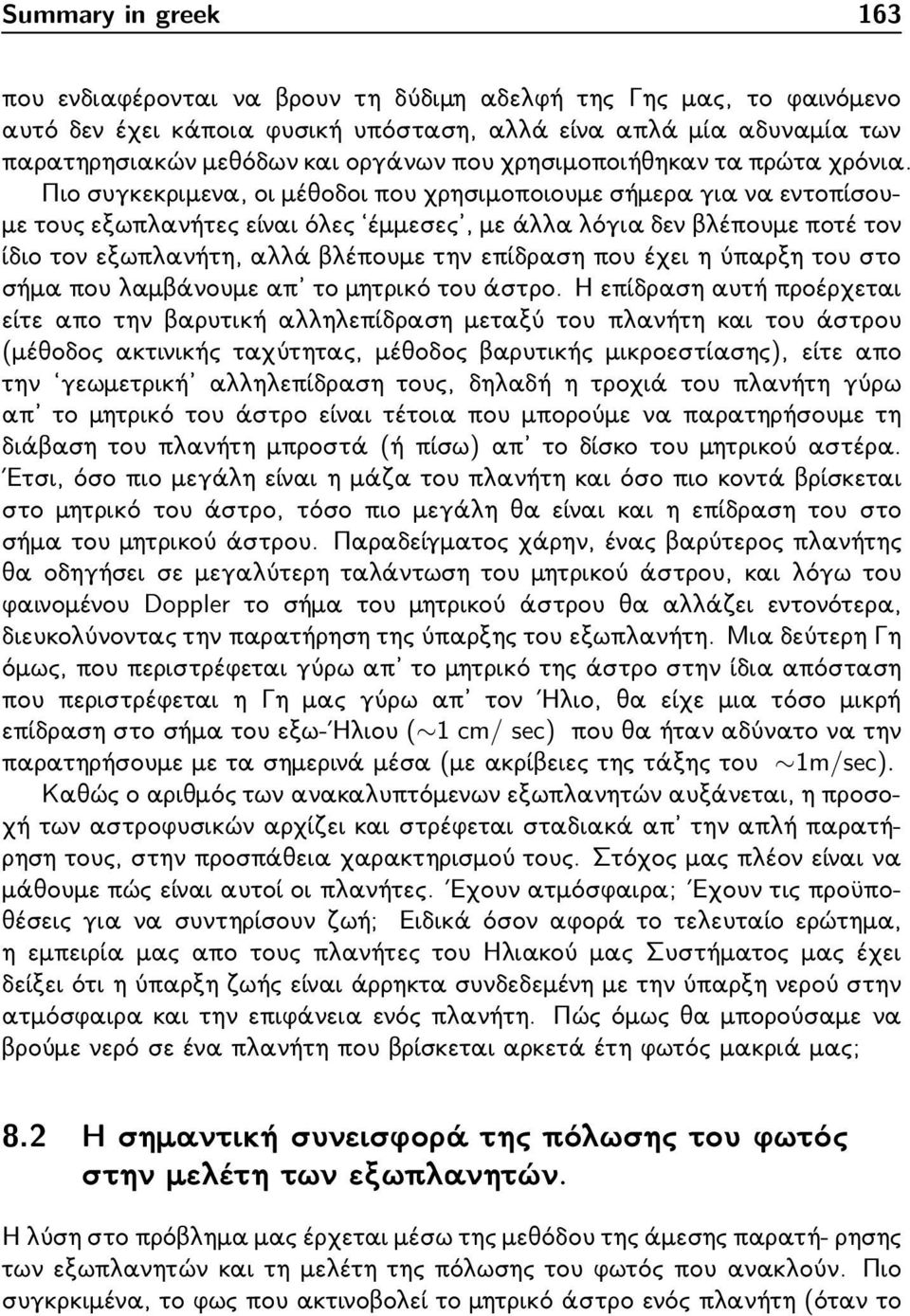 Πιο συγκεκριμενα, οι μέθοδοι που χρησιμοποιουμε σήμερα για να εντοπίσουμε τους εξωπλανήτες είναι όλες έμμεσες, με άλλα λόγια δεν βλέπουμε ποτέ τον ίδιο τον εξωπλανήτη, αλλά βλέπουμε την επίδραση που