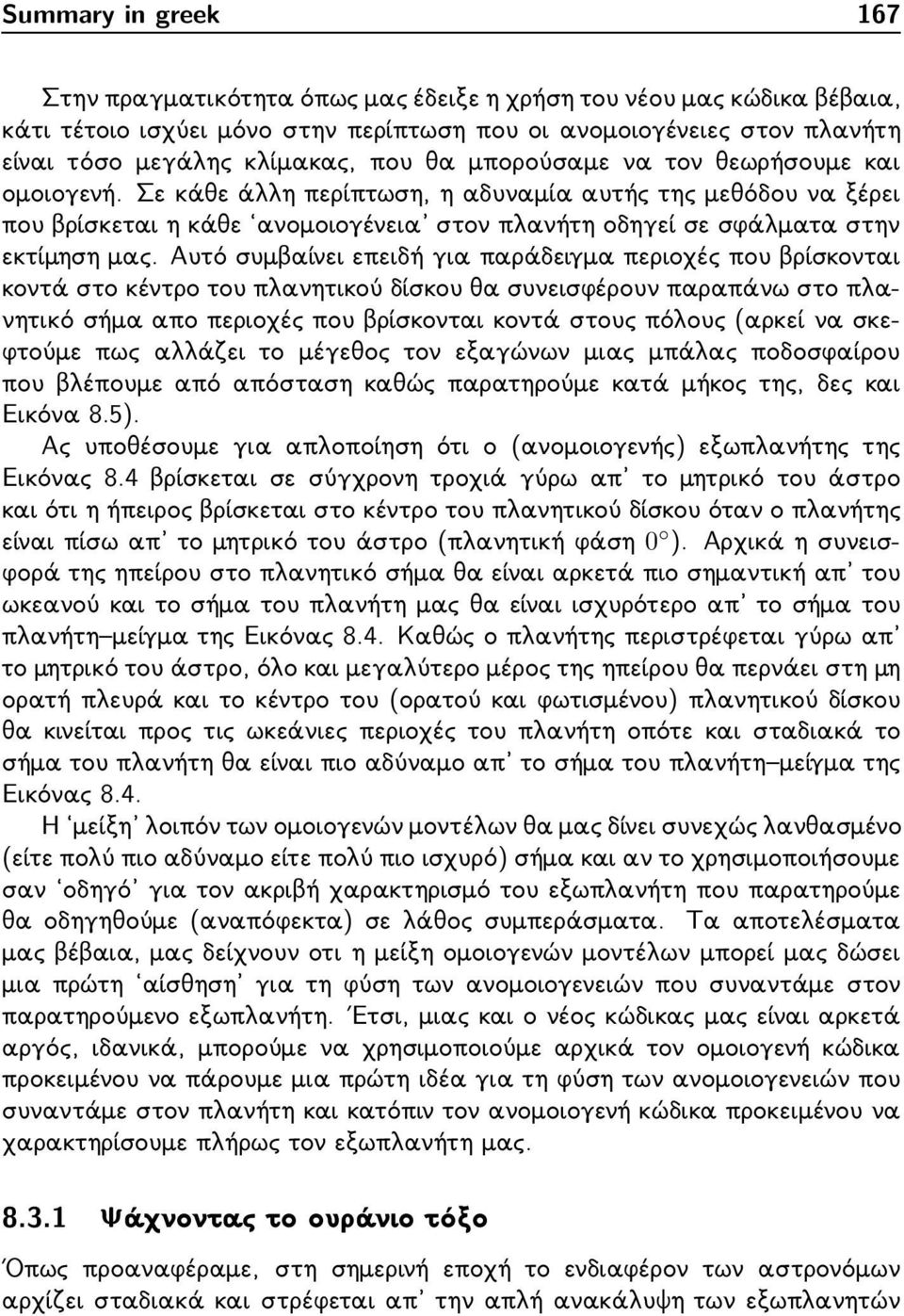 Αυτό συμβαίνει επειδή για παράδειγμα περιοχές που βρίσκονται κοντά στο κέντρο του πλανητικού δίσκου θα συνεισφέρουν παραπάνω στο πλανητικό σήμα απο περιοχές που βρίσκονται κοντά στους πόλους(αρκεί να