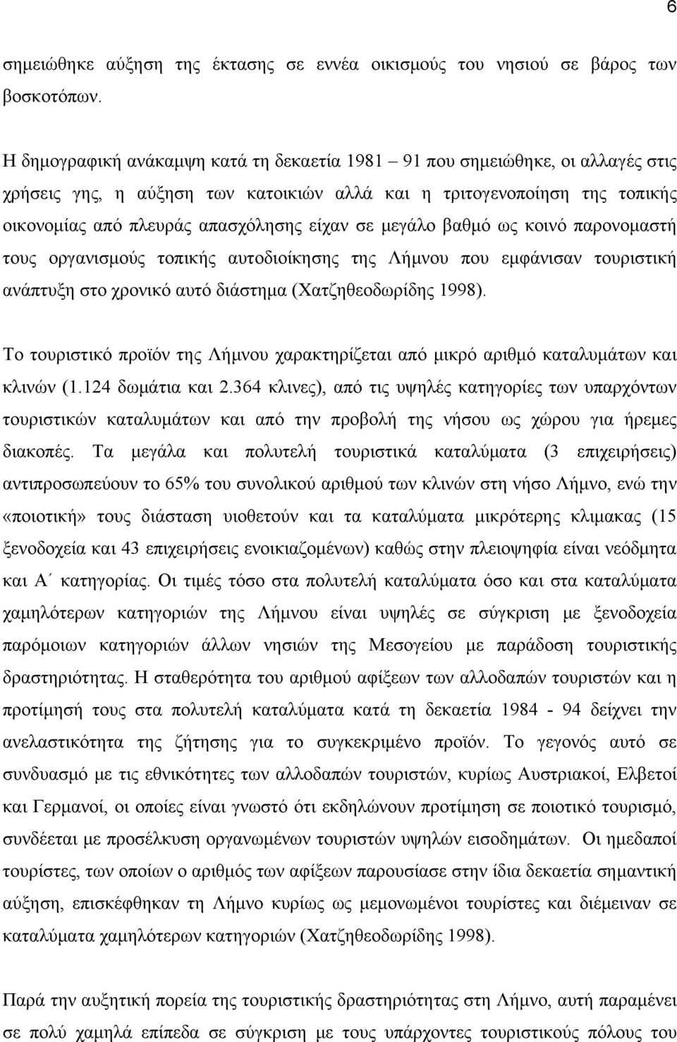 μεγάλο βαθμό ως κοινό παρονομαστή τους οργανισμούς τοπικής αυτοδιοίκησης της Λήμνου που εμφάνισαν τουριστική ανάπτυξη στο χρονικό αυτό διάστημα (Χατζηθεοδωρίδης 1998).