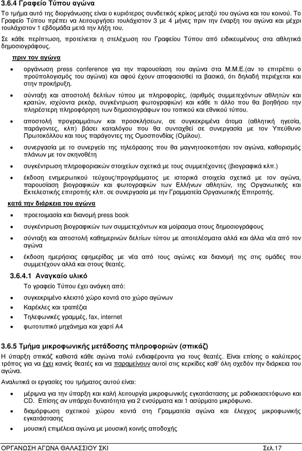 Σε κάθε περίπτωση, προτείνεται η στελέχωση του Γραφείου Τύπου από ειδικευµένους στα αθλητικά δηµοσιογράφους. πριν τον αγώνα οργάνωση press conference για την παρουσίαση του αγώνα στα Μ.Μ.Ε.