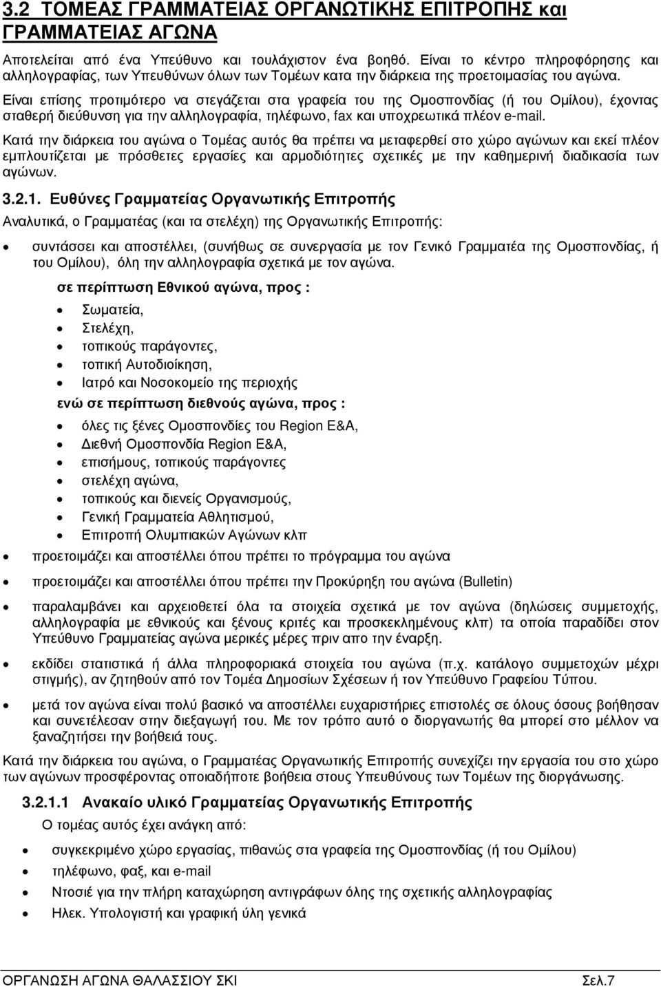 Είναι επίσης προτιµότερο να στεγάζεται στα γραφεία του της Οµοσπονδίας (ή του Οµίλου), έχοντας σταθερή διεύθυνση για την αλληλογραφία, τηλέφωνο, fax και υποχρεωτικά πλέον e-mail.