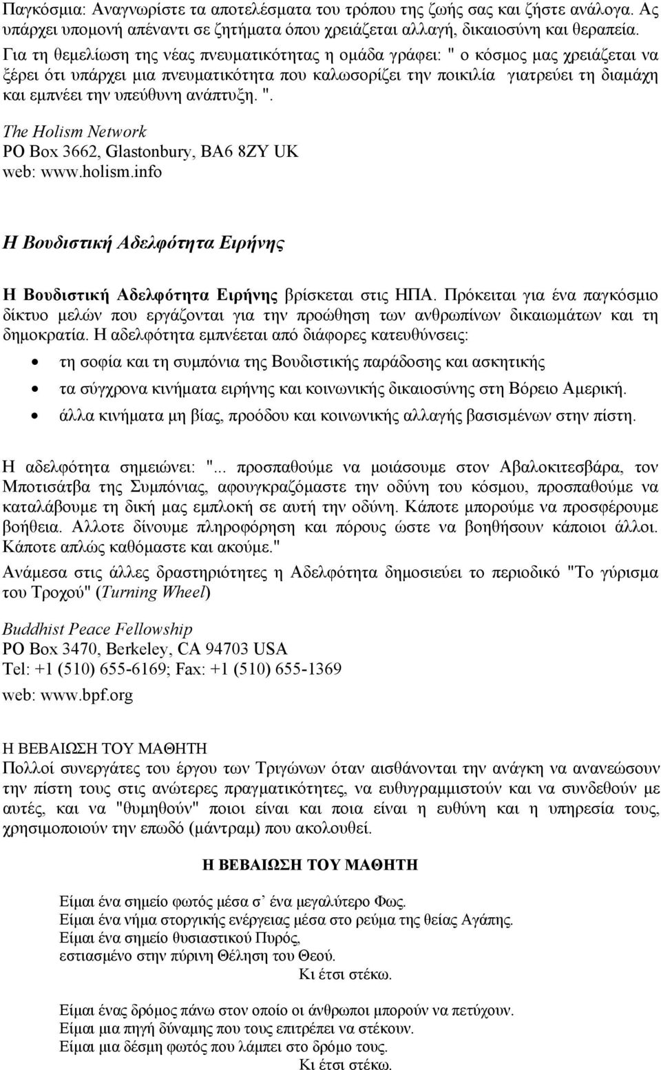 ανάπτυξη. ". The Holism Network PO Box 3662, Glastonbury, BA6 8ZY UK web: www.holism.info Η Βουδιστική Αδελφότητα Ειρήνης Η Βουδιστική Αδελφότητα Ειρήνης βρίσκεται στις ΗΠΑ.
