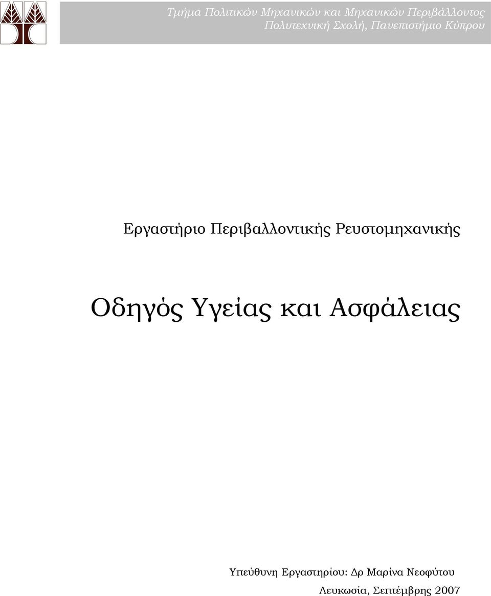 Περιβαλλοντικής Ρευστομηχανικής Οδηγός Υγείας και