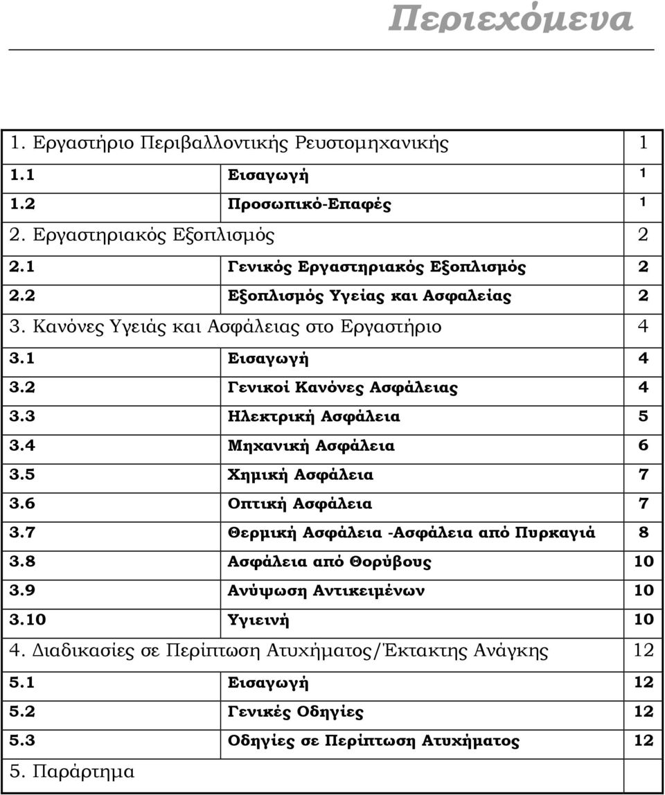 2 Γενικοί Κανόνες Ασφάλειας 4 3.3 Ηλεκτρική Ασφάλεια 5 3.4 Μηχανική Ασφάλεια 6 3.5 Χημική Ασφάλεια 7 3.6 Οπτική Ασφάλεια 7 3.