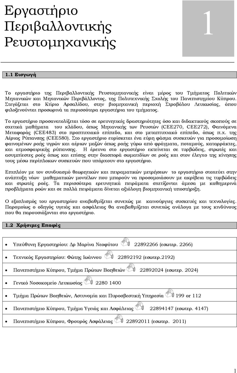 Στεγάζεται στο Κτίριο Αρσαλίδου, στην βιομηχανική περιοχή Στροβόλου Λευκωσίας, όπου φιλοξενούνται προσωρινά τα περισσότερα εργαστήρια του τμήματος.