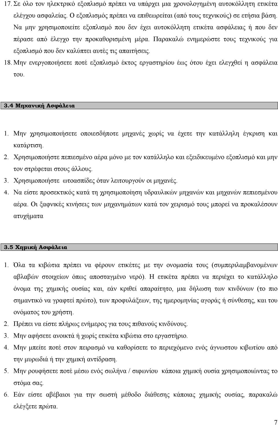 Παρακαλώ ενημερώστε τους τεχνικούς για εξοπλισμό που δεν καλύπτει αυτές τις απαιτήσεις. 18. Μην ενεργοποιήσετε ποτέ εξοπλισμό έκτος εργαστηρίου έως ότου έχει ελεγχθεί η ασφάλεια του. 3.