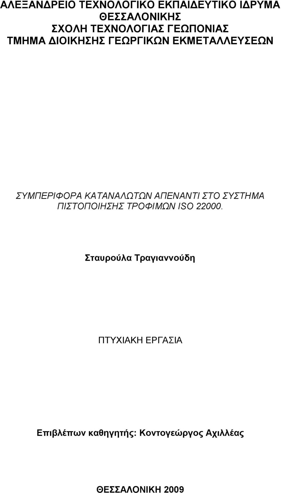 ΑΠΕΝΑΝΣΙ ΣΟ ΤΣΗΜΑ ΠΙΣΟΠΟΙΗΗ ΣΡΟΦΙΜΩΝ ISO 22000.