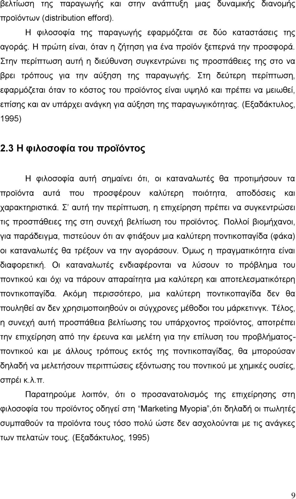 ηε δεχηεξε πεξίπησζε, εθαξκφδεηαη φηαλ ην θφζηνο ηνπ πξντφληνο είλαη πςειφ θαη πξέπεη λα κεησζεί, επίζεο θαη αλ ππάξρεη αλάγθε γηα αχμεζε ηεο παξαγσγηθφηεηαο. (Δμαδάθηπινο, 1995) 2.