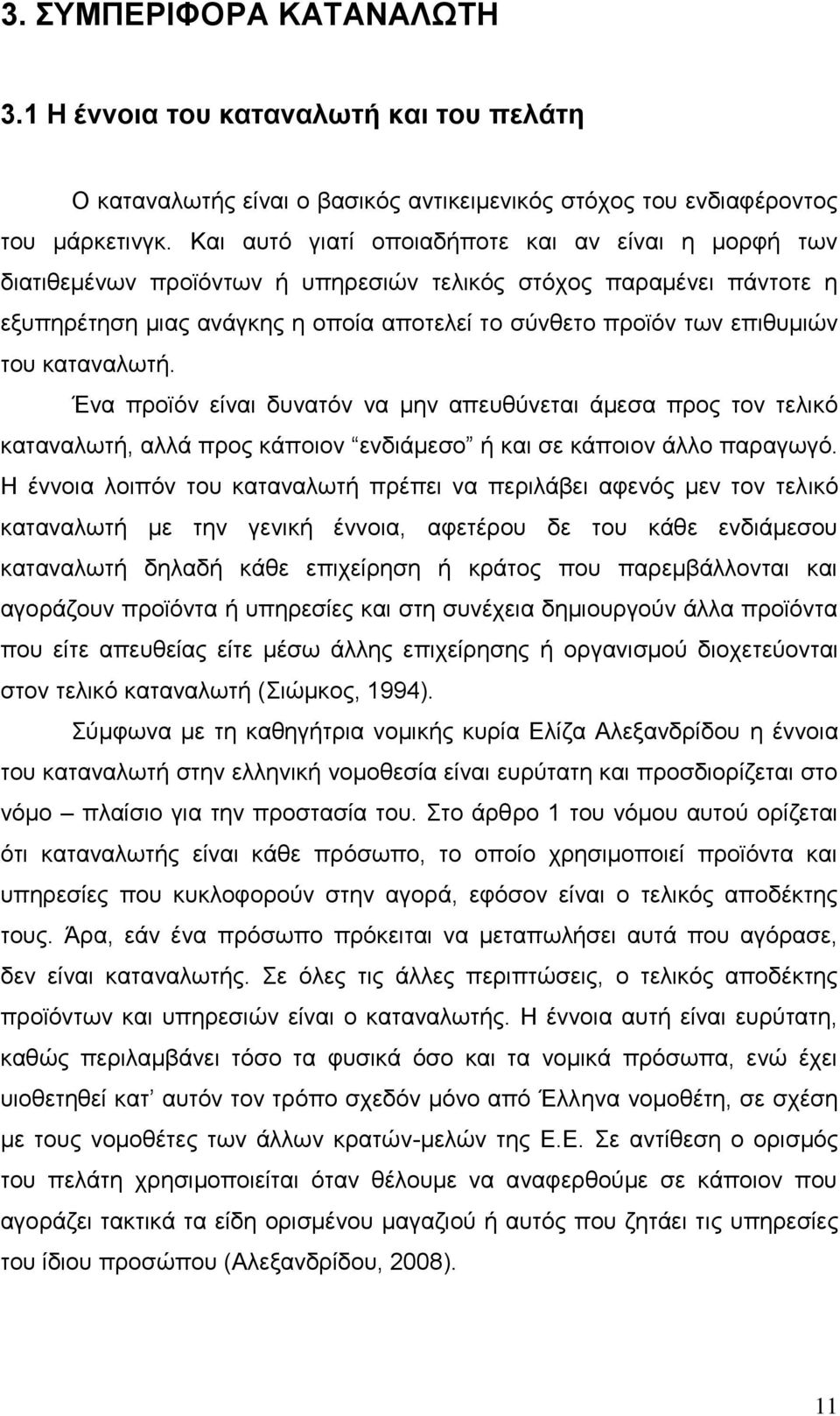 θαηαλαισηή. Έλα πξντφλ είλαη δπλαηφλ λα κελ απεπζχλεηαη άκεζα πξνο ηνλ ηειηθφ θαηαλαισηή, αιιά πξνο θάπνηνλ ελδηάκεζν ή θαη ζε θάπνηνλ άιιν παξαγσγφ.