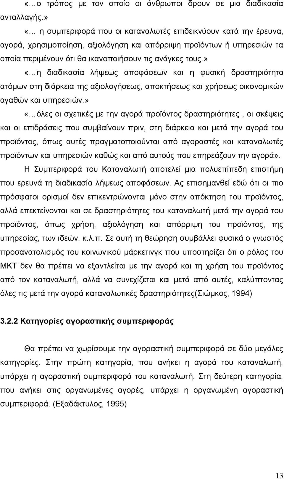 » «ε δηαδηθαζία ιήςεσο απνθάζεσλ θαη ε θπζηθή δξαζηεξηφηεηα αηφκσλ ζηε δηάξθεηα ηεο αμηνινγήζεσο, απνθηήζεσο θαη ρξήζεσο νηθνλνκηθψλ αγαζψλ θαη ππεξεζηψλ.