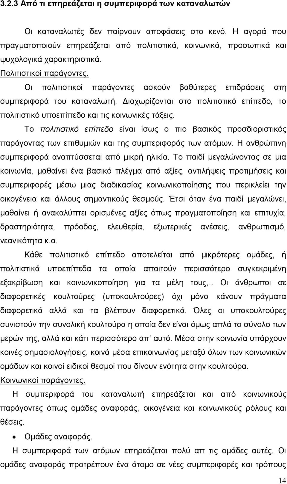 Οη πνιηηηζηηθνί παξάγνληεο αζθνχλ βαζχηεξεο επηδξάζεηο ζηε ζπκπεξηθνξά ηνπ θαηαλαισηή. Γηαρσξίδνληαη ζην πνιηηηζηηθφ επίπεδν, ην πνιηηηζηηθφ ππνεπίπεδν θαη ηηο θνηλσληθέο ηάμεηο.