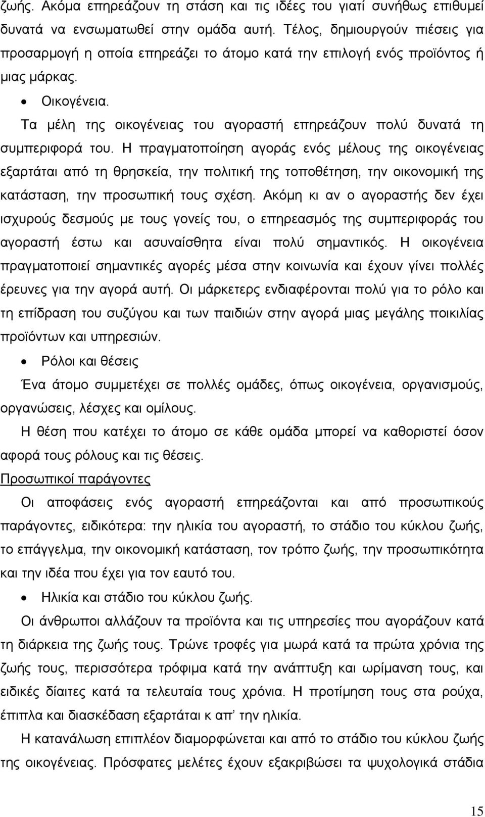 Σα κέιε ηεο νηθνγέλεηαο ηνπ αγνξαζηή επεξεάδνπλ πνιχ δπλαηά ηε ζπκπεξηθνξά ηνπ.