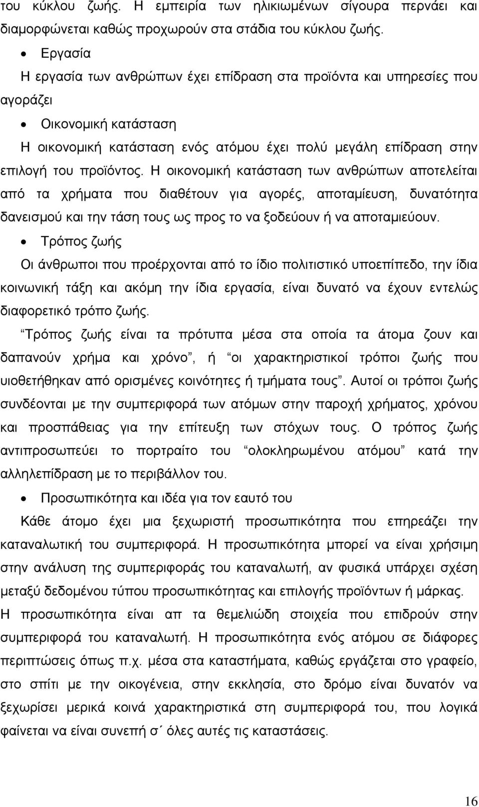 Ζ νηθνλνκηθή θαηάζηαζε ησλ αλζξψπσλ απνηειείηαη απφ ηα ρξήκαηα πνπ δηαζέηνπλ γηα αγνξέο, απνηακίεπζε, δπλαηφηεηα δαλεηζκνχ θαη ηελ ηάζε ηνπο σο πξνο ην λα μνδεχνπλ ή λα απνηακηεχνπλ.