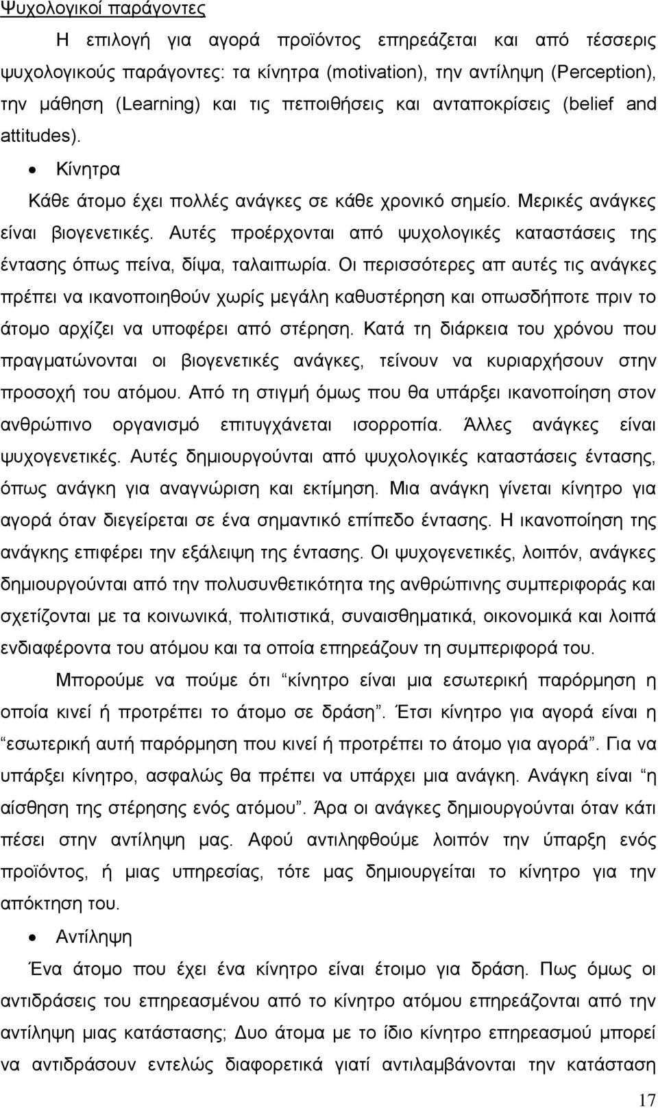 Απηέο πξνέξρνληαη απφ ςπρνινγηθέο θαηαζηάζεηο ηεο έληαζεο φπσο πείλα, δίςα, ηαιαηπσξία.