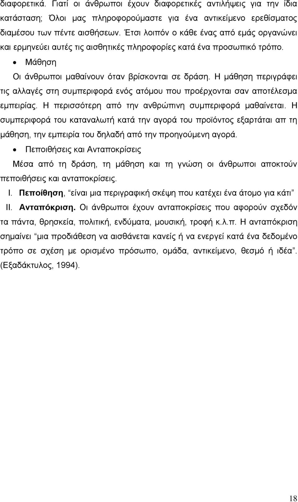 Ζ κάζεζε πεξηγξάθεη ηηο αιιαγέο ζηε ζπκπεξηθνξά ελφο αηφκνπ πνπ πξνέξρνληαη ζαλ απνηέιεζκα εκπεηξίαο. Ζ πεξηζζφηεξε απφ ηελ αλζξψπηλε ζπκπεξηθνξά καζαίλεηαη.