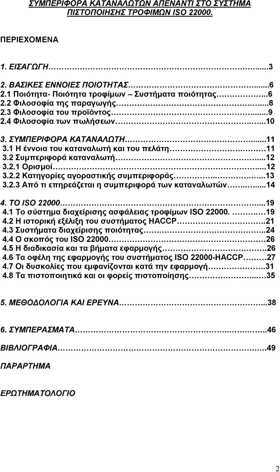 .....13 3.2.3 Από ηη επεξεάδεηαη ε ζπκπεξηθνξά ηωλ θαηαλαιωηώλ.....14 4. ΣΟ ISO 22000...19 4.1 Σν ζύζηεκα δηαρείξηζεο αζθάιεηαο ηξνθίκωλ ISO 22000.. 19 4.2 Ζ ηζηνξηθή εμέιημε ηνπ ζπζηήκαηνο HACCP.