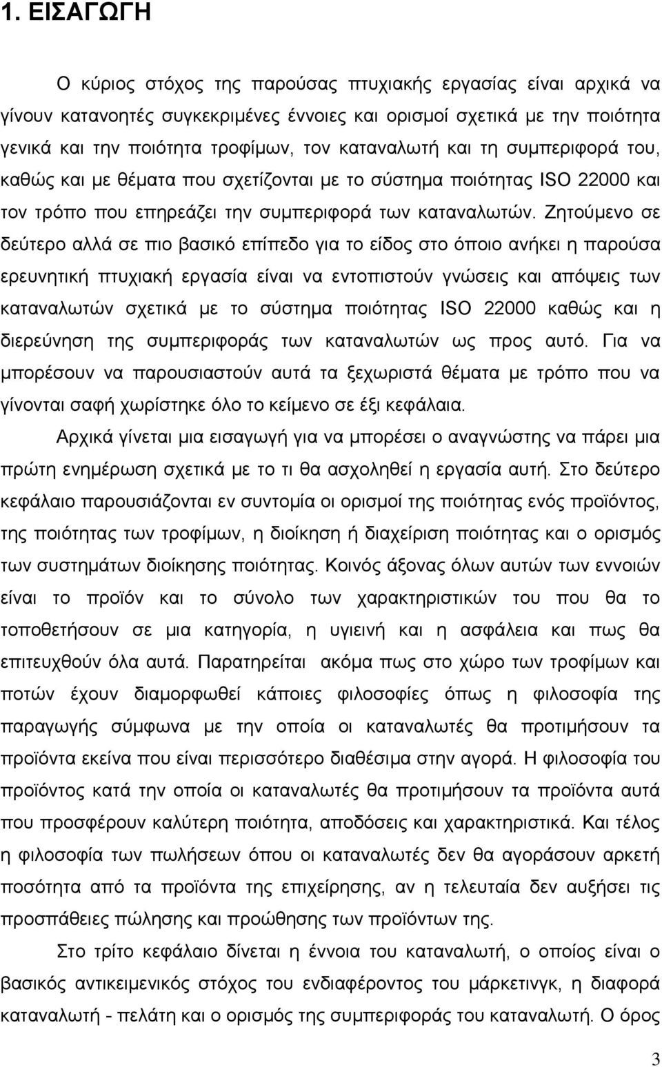 Εεηνχκελν ζε δεχηεξν αιιά ζε πην βαζηθφ επίπεδν γηα ην είδνο ζην φπνην αλήθεη ε παξνχζα εξεπλεηηθή πηπρηαθή εξγαζία είλαη λα εληνπηζηνχλ γλψζεηο θαη απφςεηο ησλ θαηαλαισηψλ ζρεηηθά κε ην ζχζηεκα