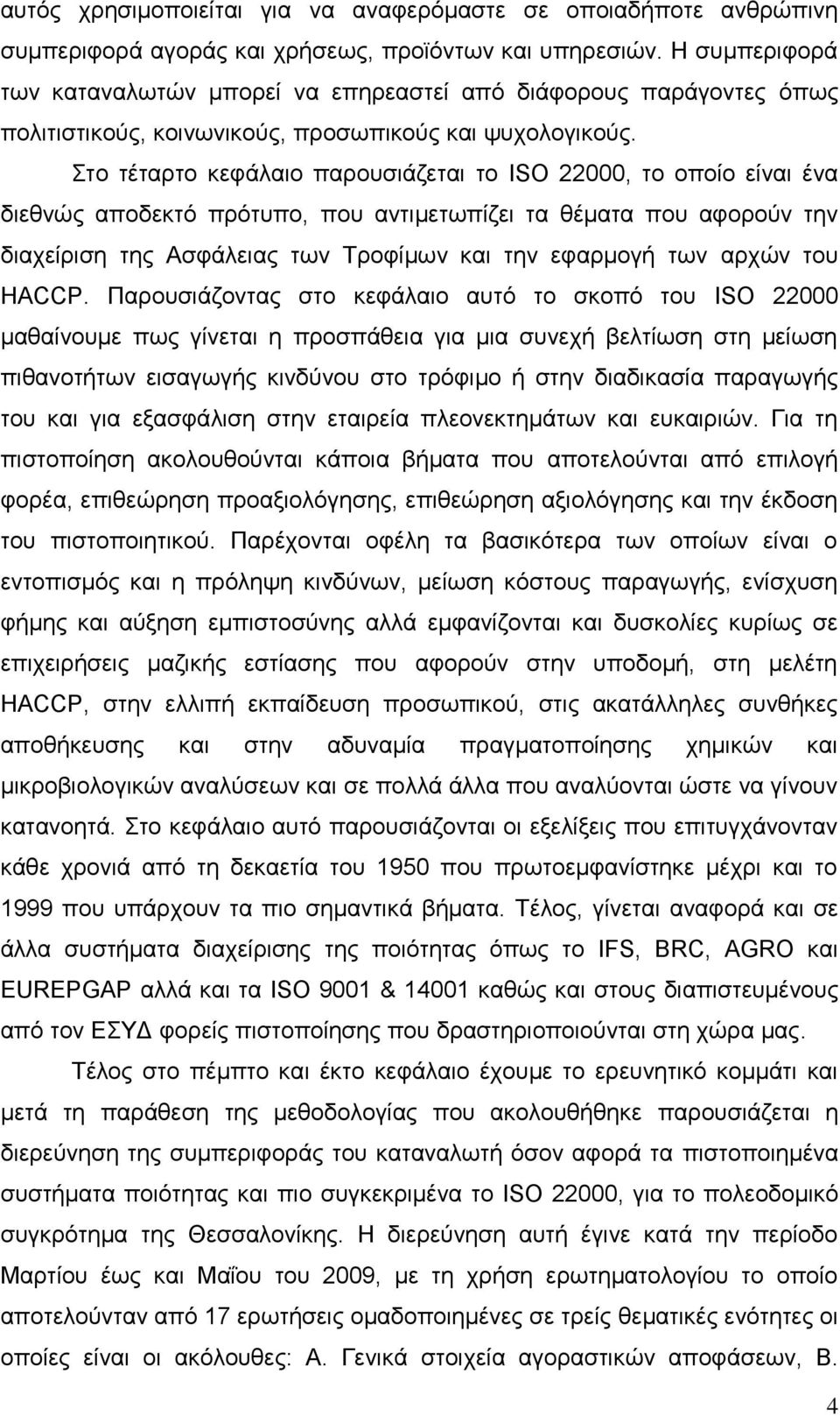 ην ηέηαξην θεθάιαην παξνπζηάδεηαη ην ISO 22000, ην νπνίν είλαη έλα δηεζλψο απνδεθηφ πξφηππν, πνπ αληηκεησπίδεη ηα ζέκαηα πνπ αθνξνχλ ηελ δηαρείξηζε ηεο Αζθάιεηαο ησλ Σξνθίκσλ θαη ηελ εθαξκνγή ησλ