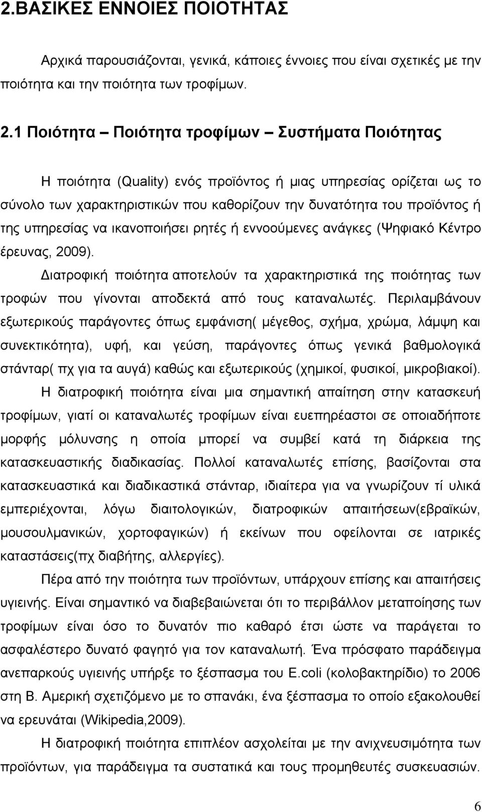 ππεξεζίαο λα ηθαλνπνηήζεη ξεηέο ή ελλννχκελεο αλάγθεο (Φεθηαθφ Κέληξν έξεπλαο, 2009).