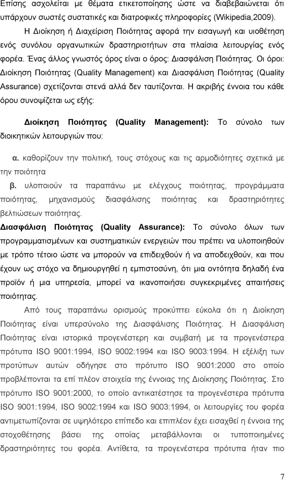 Έλαο άιινο γλσζηφο φξνο είλαη ν φξνο: Γηαζθάιηζε Πνηφηεηαο. Οη φξνη: Γηνίθεζε Πνηφηεηαο (Quality Management) θαη Γηαζθάιηζε Πνηφηεηαο (Quality Assurance) ζρεηίδνληαη ζηελά αιιά δελ ηαπηίδνληαη.