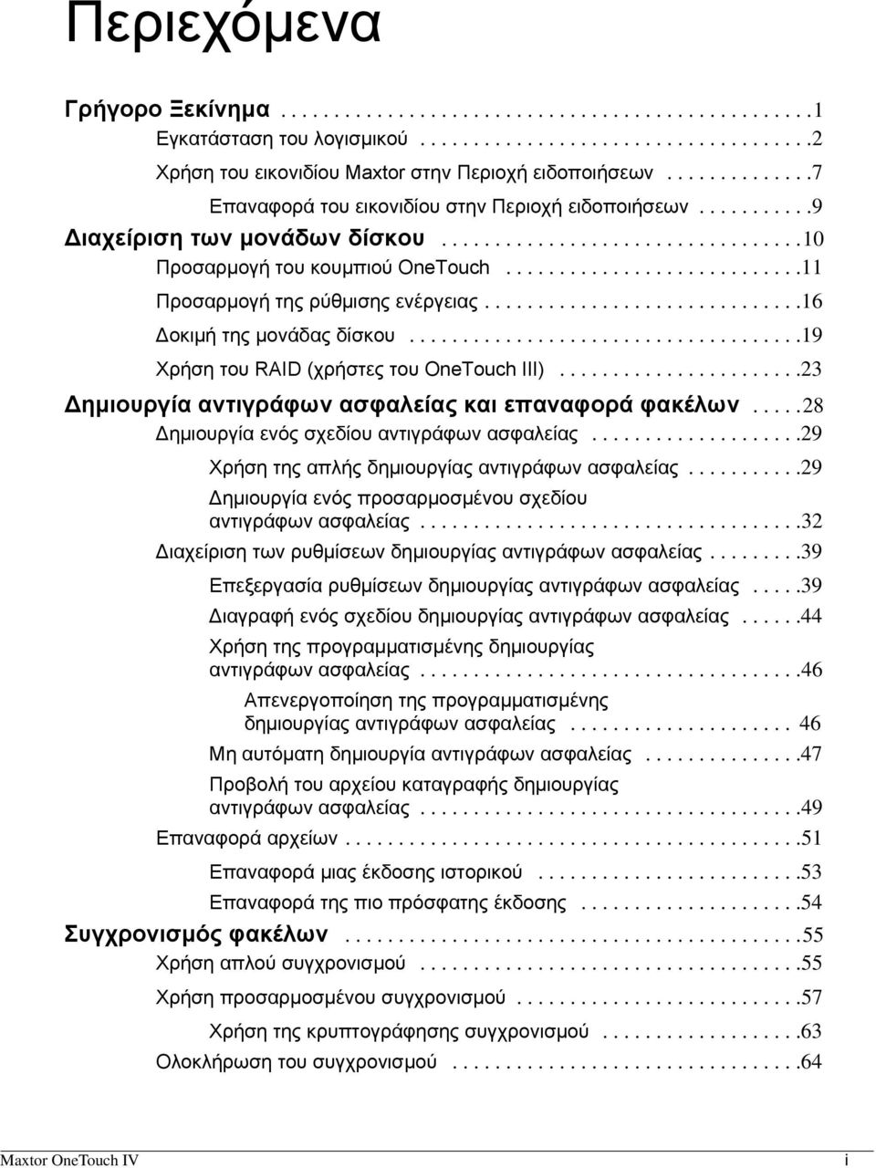 ...........................11 Προσαρμογή της ρύθμισης ενέργειας..............................16 Δοκιμή της μονάδας δίσκου.....................................19 Χρήση του RAID (χρήστες του OneTouch III).