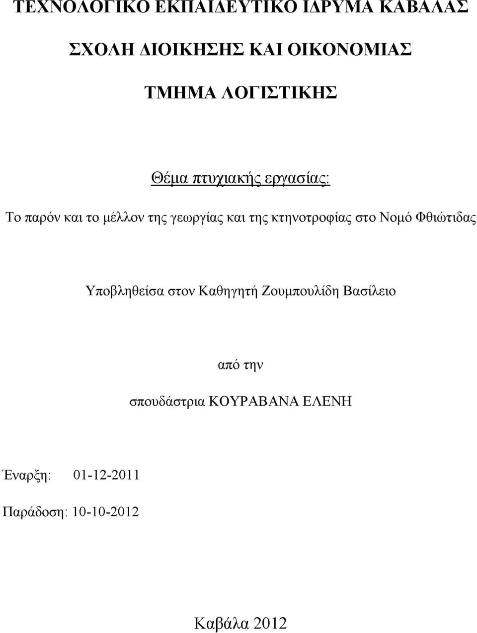 κτηνοτροφίας στο Νομό Φθιώτιδας Υποβληθείσα στον Καθηγητή Ζουμπουλίδη Βασίλειο