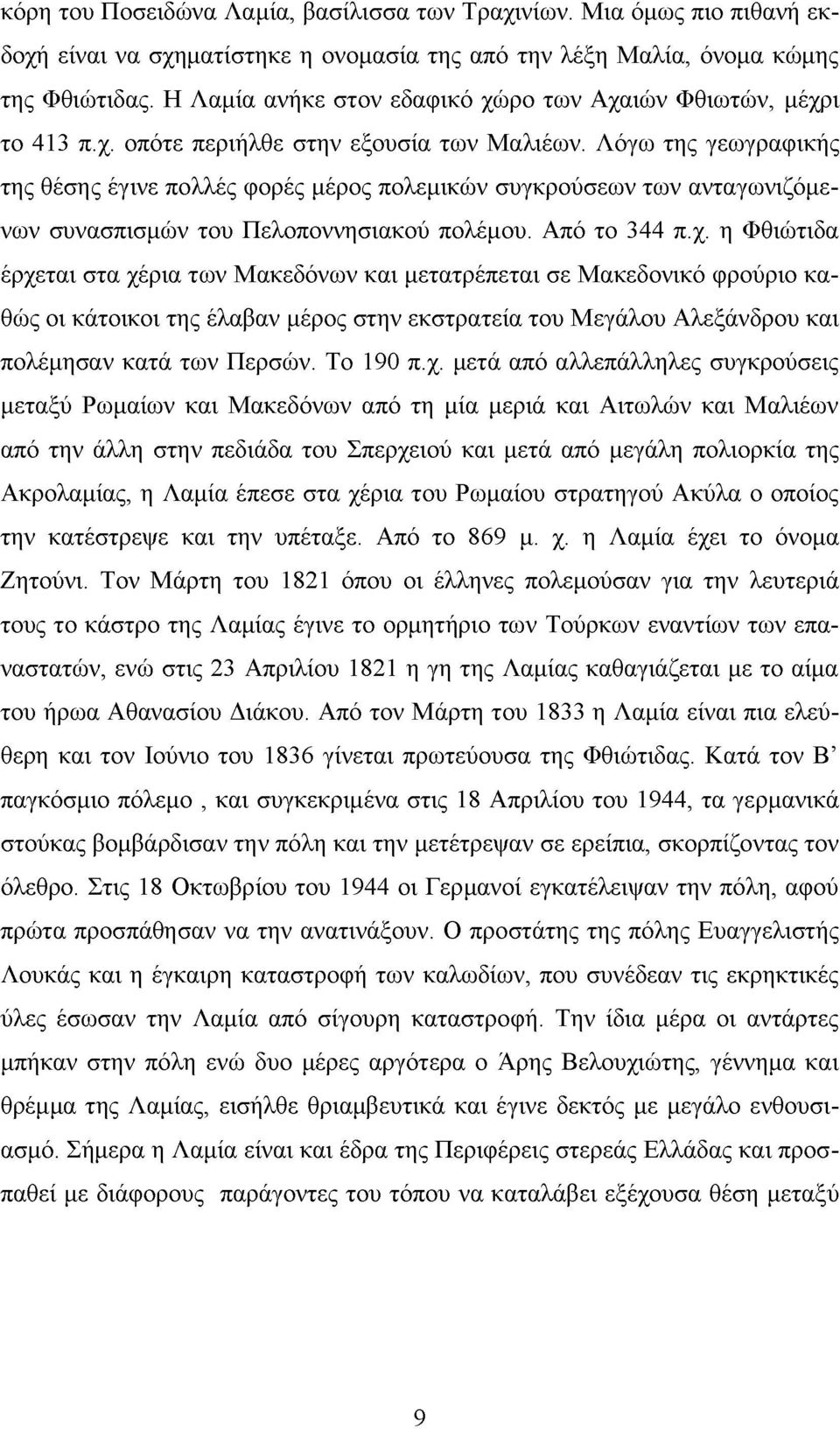 Λόγω της γεωγραφικής της θέσης έγινε πολλές φορές μέρος πολεμικών συγκρούσεων των ανταγωνιζόμενων συνασπισμών του Πελοποννησιακού πολέμου. Από το 344 π.χ.