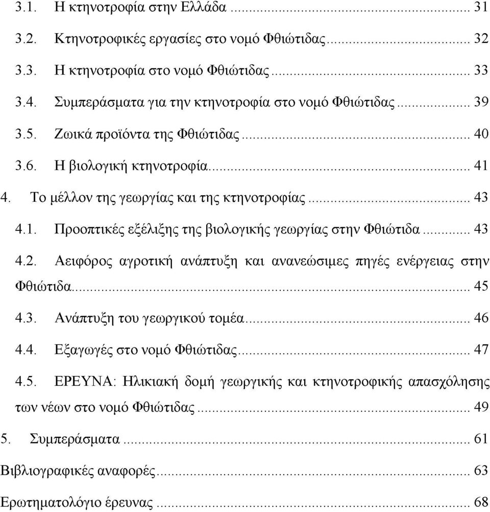 ..43 4.1. Προοπτικές εξέλιξης της βιολογικής γεωργίας στην Φθιώτιδα... 43 4.2. Αειφόρος αγροτική ανάπτυξη και ανανεώσιμες πηγές ενέργειας στην Φθιώτιδα... 45 4.3. Ανάπτυξη του γεωργικού τομέα.