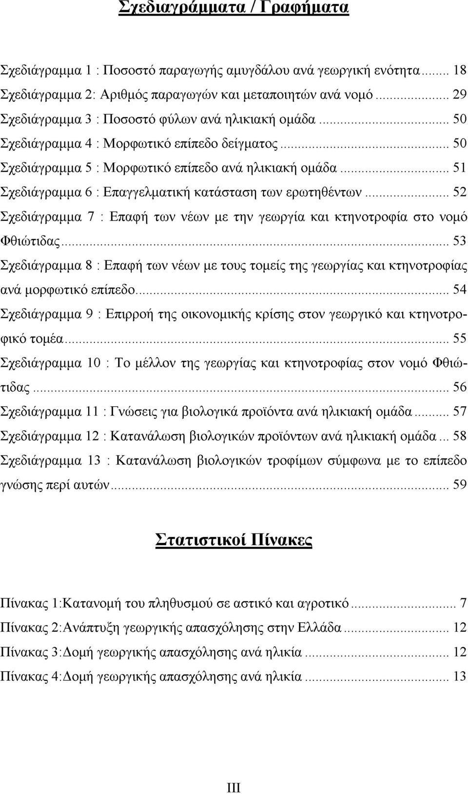 .. 51 Σχεδιάγραμμα 6 : Επαγγελματική κατάσταση των ερωτηθέντων... 52 Σχεδιάγραμμα 7 : Επαφή των νέων με την γεωργία και κτηνοτροφία στο νομό Φθιώτιδας.