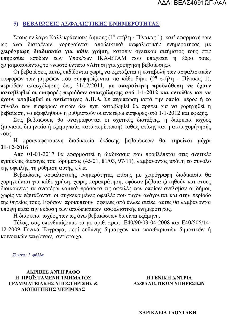 Οι βεβαιώσεις αυτές εκδίδονται χωρίς να εξετάζεται η καταβολή των ασφαλιστικών εισφορών των μητρώων που συμψηφίζονται για κάθε δήμο (2 η στήλη Πίνακας 1), περιόδων απασχόλησης έως 31/12/2011, με