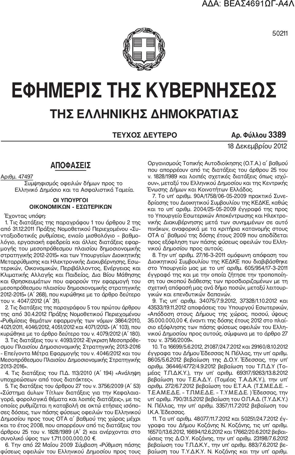 2011 Πράξης Νομοθετικού Περιεχομένου «Συ νταξιοδοτικές ρυθμίσεις, ενιαίο μισθολόγιο βαθμο λόγιο, εργασιακή εφεδρεία και άλλες διατάξεις εφαρ μογής του μεσοπρόθεσμου πλαισίου δημοσιονομικής