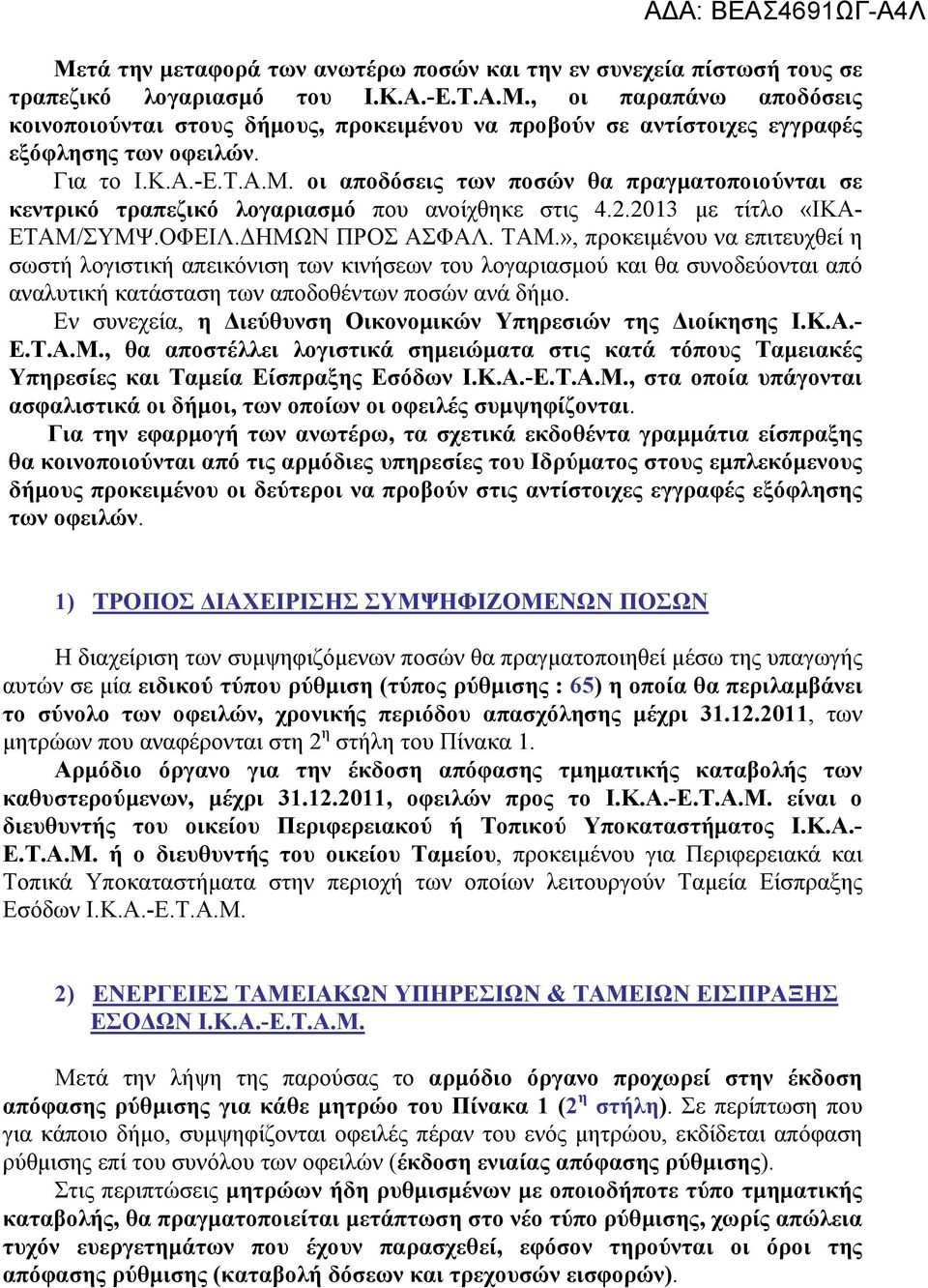 », προκειμένου να επιτευχθεί η σωστή λογιστική απεικόνιση των κινήσεων του λογαριασμού και θα συνοδεύονται από αναλυτική κατάσταση των αποδοθέντων ποσών ανά δήμο.