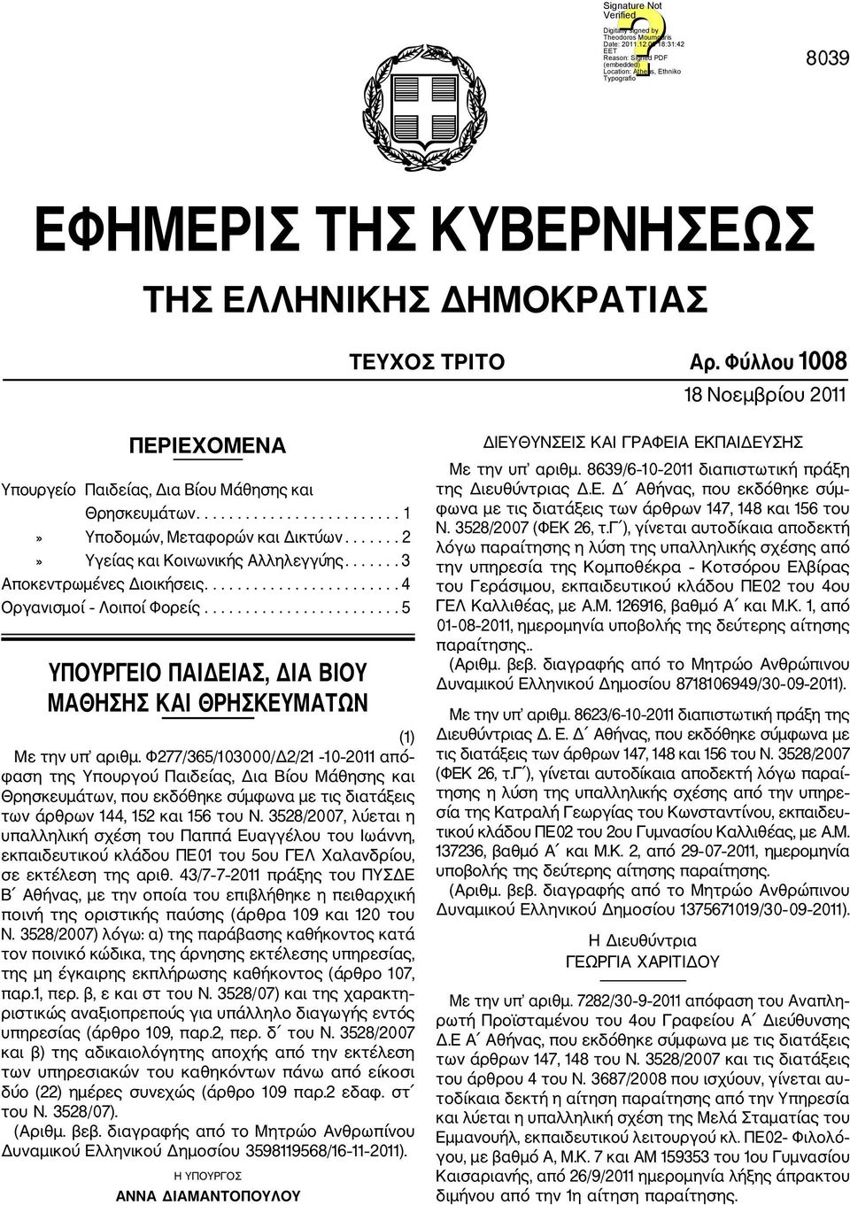 ....................... 5 ΥΠΟΥΡΓΕΙΟ ΠΑΙΔΕΙΑΣ, ΔΙΑ ΒΙΟΥ ΜΑΘΗΣΗΣ ΚΑΙ ΘΡΗΣΚΕΥΜΑΤΩΝ (1) Με την υπ αριθμ.