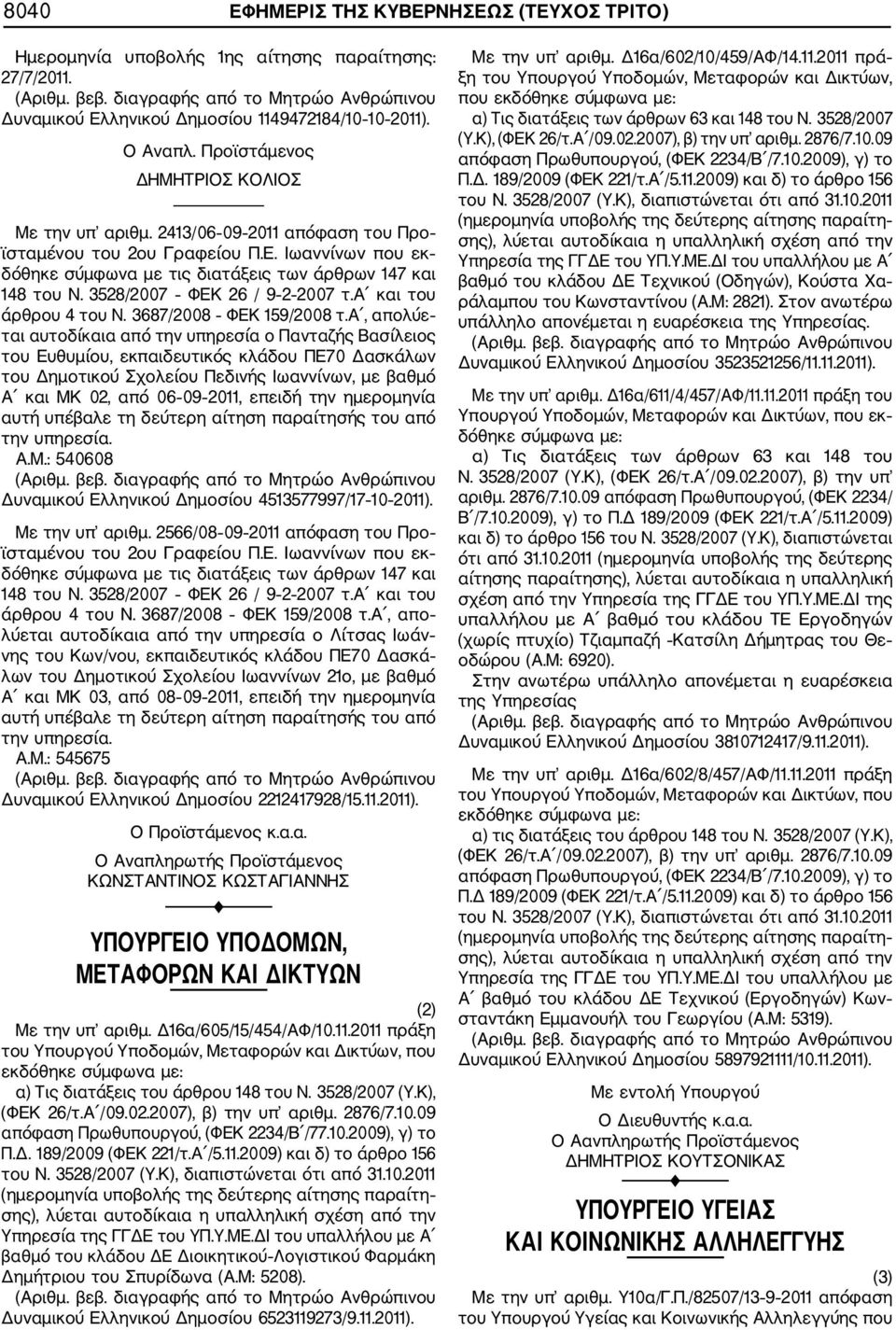 3528/2007 ΦΕΚ 26 / 9 2 2007 τ.α και του άρθρου 4 του Ν. 3687/2008 ΦΕΚ 159/2008 τ.