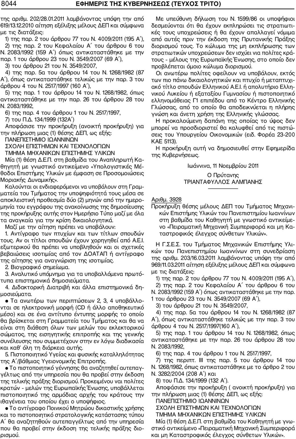 3549/2007 (69 Α ), 3) του άρθρου 21 του Ν. 3549/2007, 4) της παρ. 5α του άρθρου 14 του Ν. 1268/1982 (87 Α ), όπως αντικαταστάθηκε τελικώς με την παρ. 3 του άρθρου 4 του Ν.