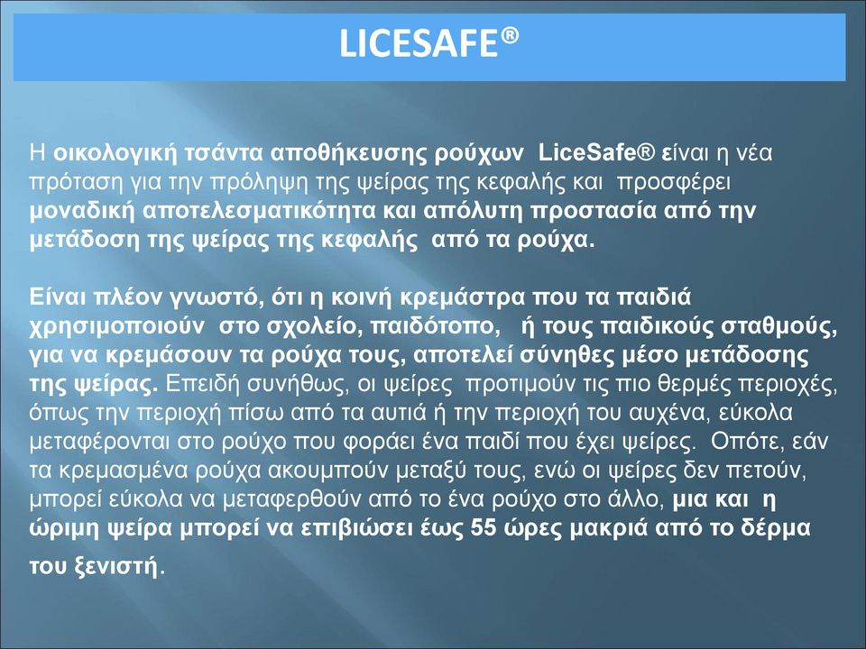 Είναι πλέον γνωστό, ότι η κοινή κρεμάστρα που τα παιδιά χρησιμοποιούν στο σχολείο, παιδότοπο, ή τους παιδικούς σταθμούς, για να κρεμάσουν τα ρούχα τους, αποτελεί σύνηθες μέσο μετάδοσης της ψείρας.