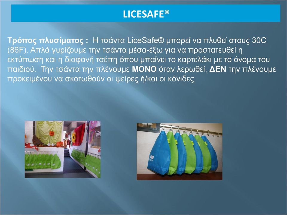 τσέπη όπου μπαίνει το καρτελάκι με το όνομα του παιδιού.