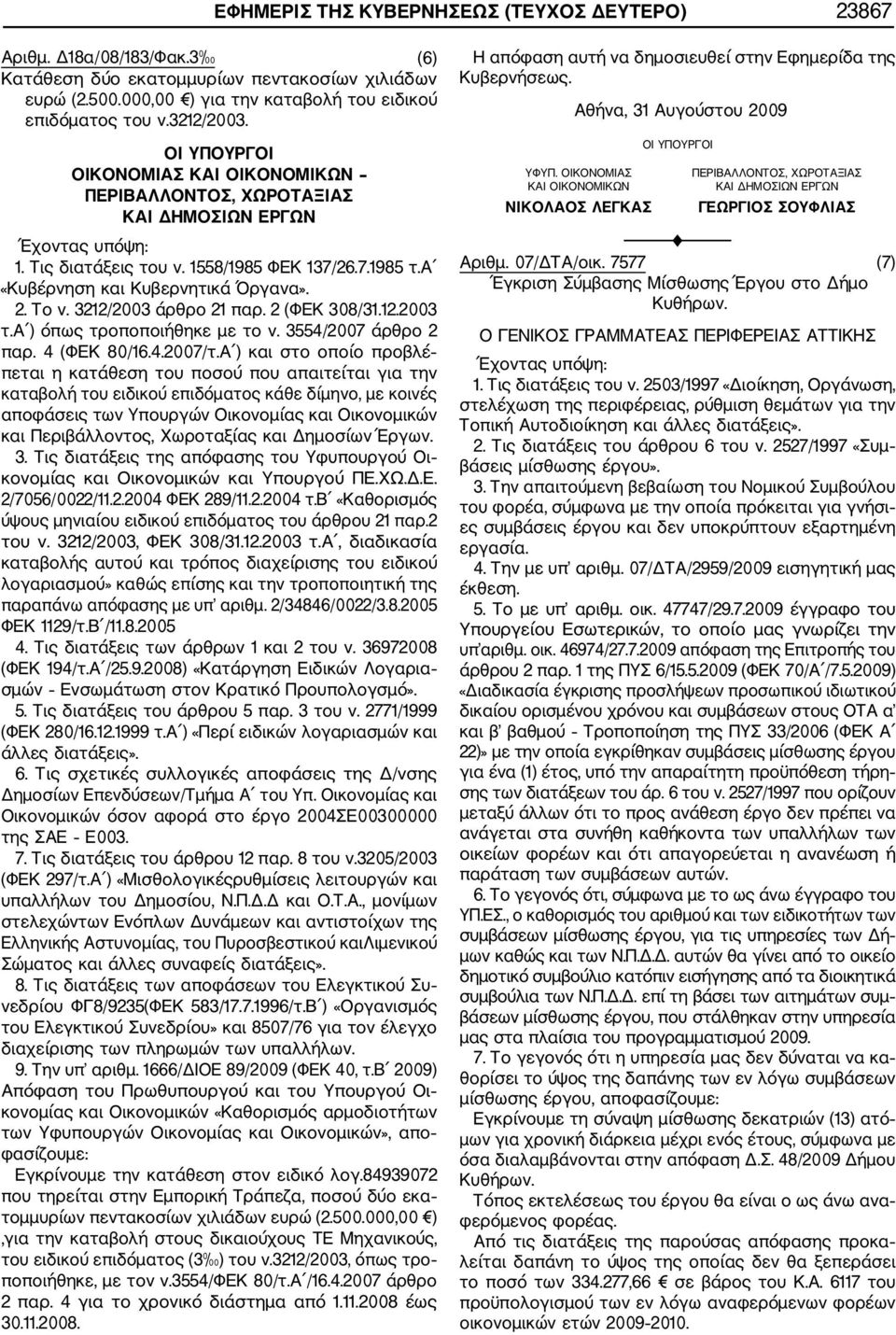 3212/2003 άρθρο 21 παρ. 2 (ΦΕΚ 308/31.12.2003 τ.α ) όπως τροποποιήθηκε με το ν. 3554/2007 άρθρο 2 παρ. 4 (ΦΕΚ 80/16.4.2007/τ.